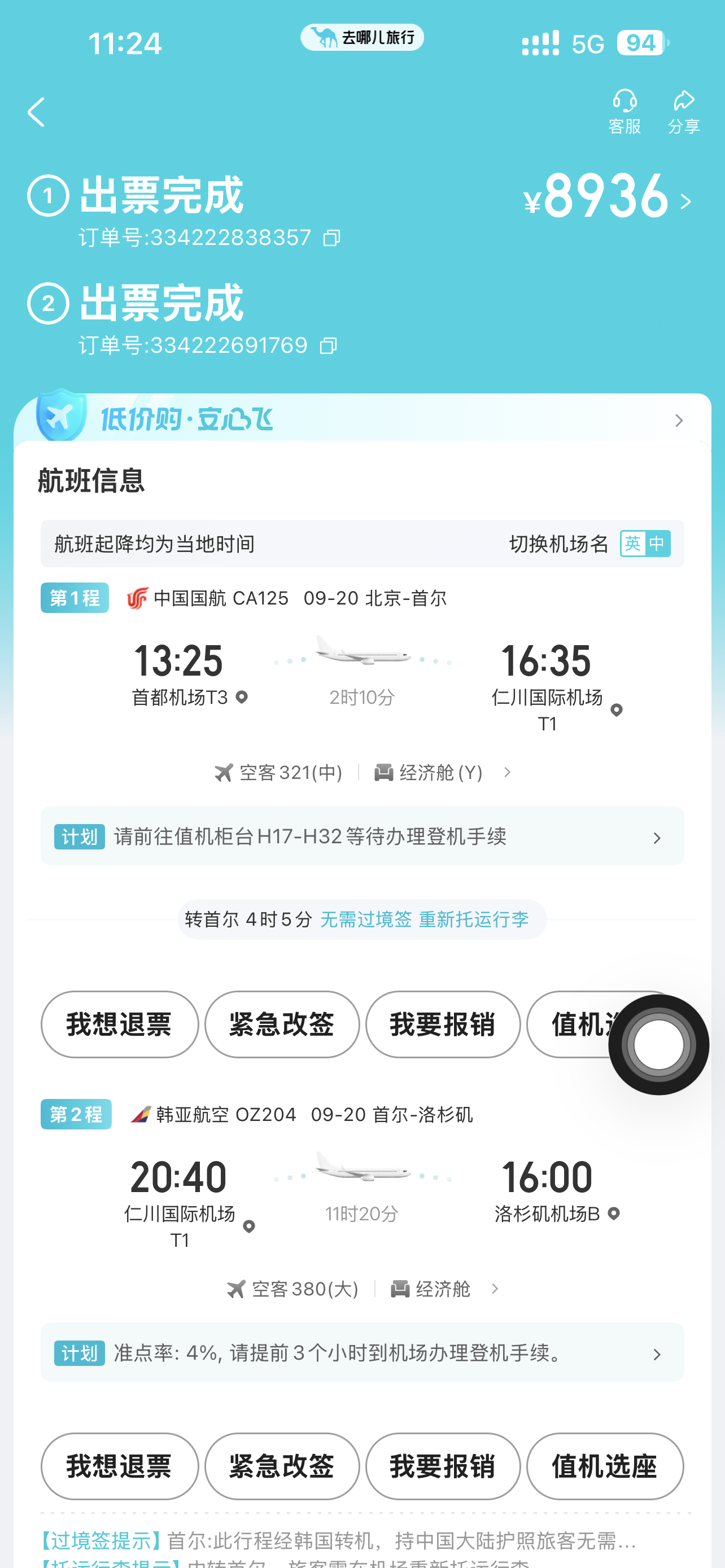 我最后抢到的机票